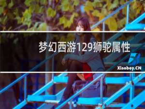 梦幻西游129狮驼属性