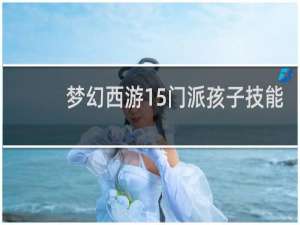 梦幻西游15门派孩子技能