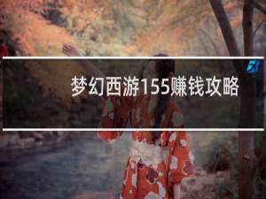 梦幻西游155赚钱攻略