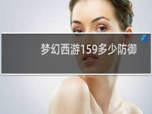 梦幻西游159多少防御