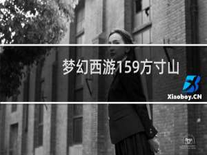 梦幻西游159方寸山
