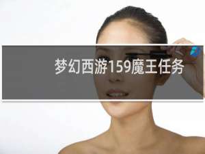 梦幻西游159魔王任务