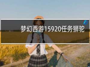 梦幻西游159 任务狮驼