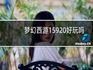 梦幻西游159 好玩吗