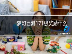 梦幻西游171级奖励什么