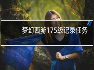 梦幻西游175级记录任务