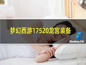 梦幻西游175 龙宫装备