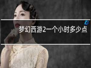 梦幻西游2一个小时多少点