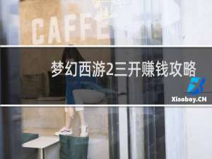 梦幻西游2三开赚钱攻略