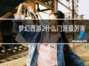 梦幻西游2什么门派最厉害