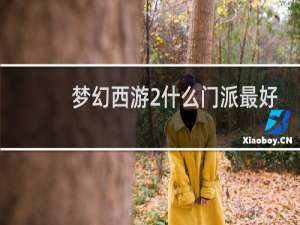 梦幻西游2什么门派最好