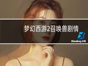 梦幻西游2召唤兽剧情