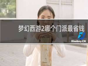 梦幻西游2哪个门派最省钱
