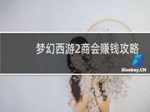梦幻西游2商会赚钱攻略