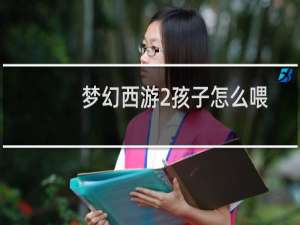 梦幻西游2孩子怎么喂