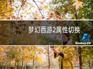 梦幻西游2属性切换