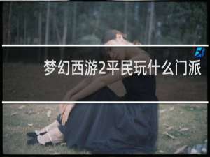 梦幻西游2平民玩什么门派