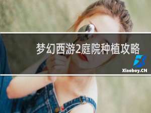 梦幻西游2庭院种植攻略