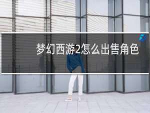 梦幻西游2怎么出售角色