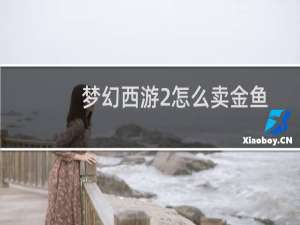 梦幻西游2怎么卖金鱼