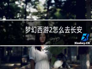 梦幻西游2怎么去长安