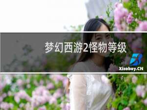 梦幻西游2怪物等级
