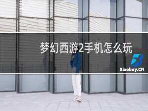 梦幻西游2手机怎么玩