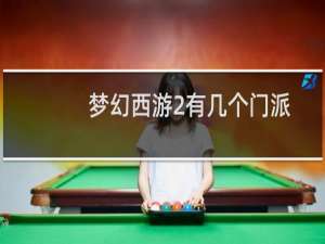 梦幻西游2有几个门派