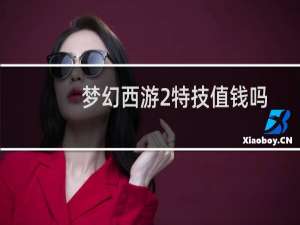 梦幻西游2特技值钱吗