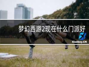 梦幻西游2现在什么门派好