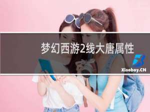 梦幻西游2线大唐属性