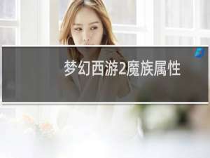 梦幻西游2魔族属性