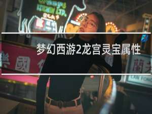 梦幻西游2龙宫灵宝属性