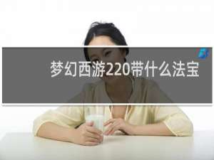 梦幻西游2 带什么法宝