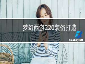 梦幻西游2 装备打造