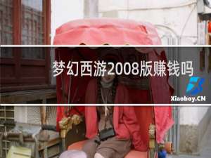 梦幻西游2008版赚钱吗