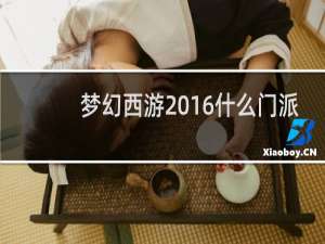 梦幻西游2016什么门派