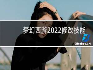 梦幻西游2022修改技能