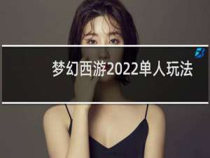 梦幻西游2022单人玩法
