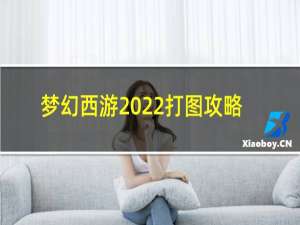 梦幻西游2022打图攻略