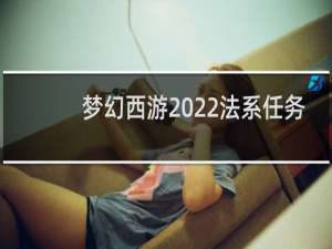 梦幻西游2022法系任务