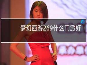 梦幻西游269什么门派好
