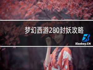 梦幻西游280封妖攻略