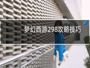 梦幻西游298攻略技巧