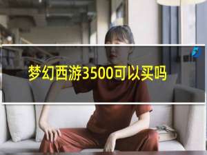 梦幻西游3500可以买吗