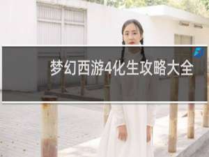 梦幻西游4化生攻略大全