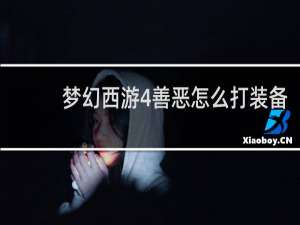 梦幻西游4善恶怎么打装备
