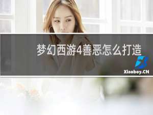 梦幻西游4善恶怎么打造