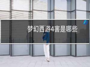 梦幻西游4害是哪些