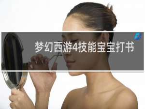 梦幻西游4技能宝宝打书
